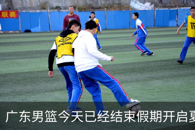 广东男篮今天已经结束假期开启夏训备战 徐杰黄明依在美特训
