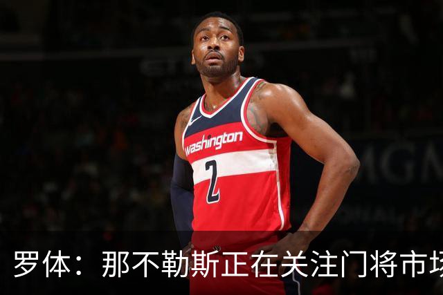 罗体：那不勒斯正在关注门将市场，科瓦日是球队考察名单人选之一